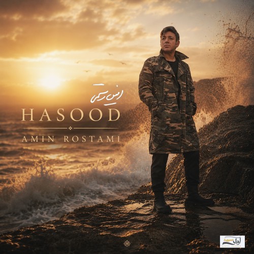 حسود (Hasood) - امین رستمی (Amin Rostami)