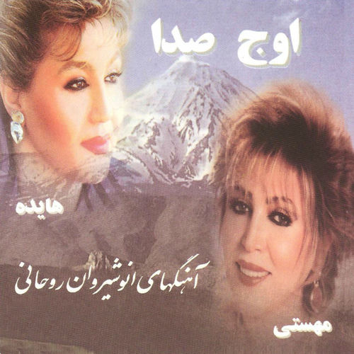 دل کوچولو (Dele Kuchulu) - مهستی (Mahasti)