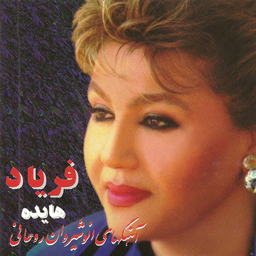 گل سنگ (Gole Sang) - هایده (Hayedeh)