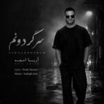 سرگردونم