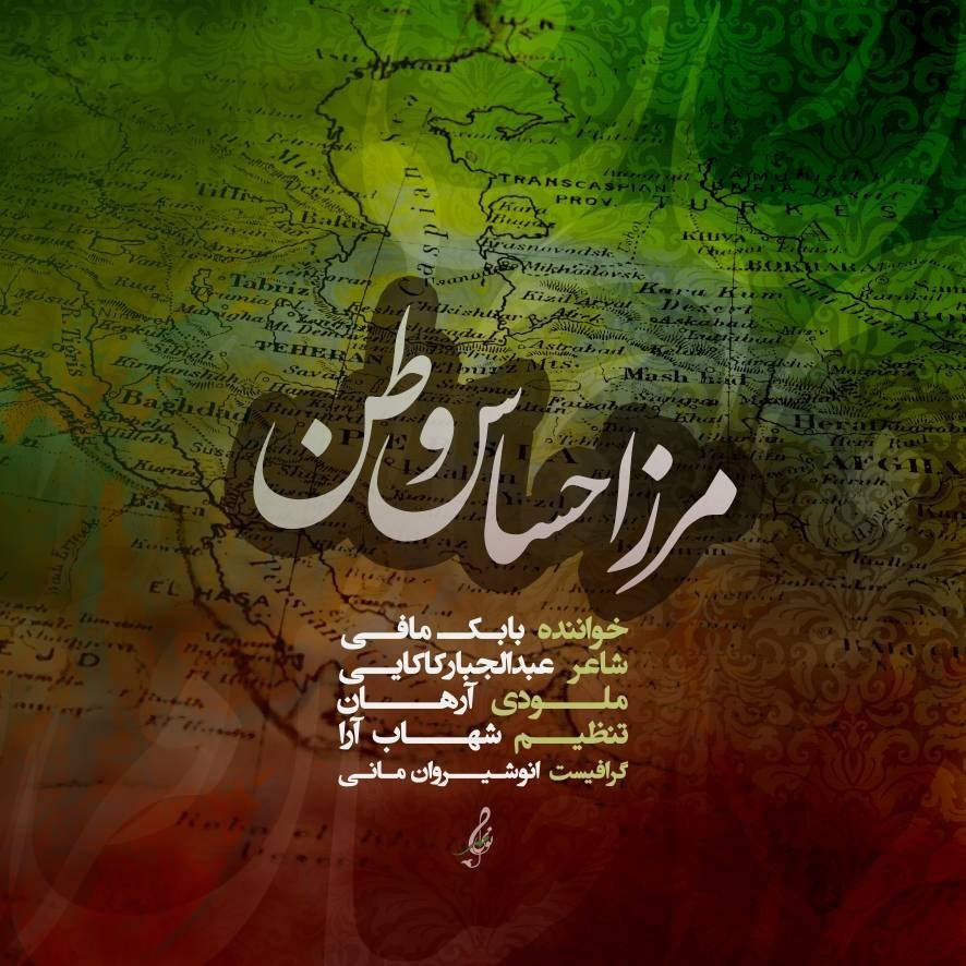 مرز احساس وطن (Marze Ehsase Vatan) - بابک مافی (Babak Mafi)