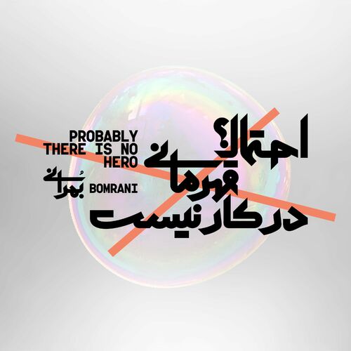 خارجی (فوریگنر) (Khareji (Foreigner)) - بمرانی (Bomrani)
