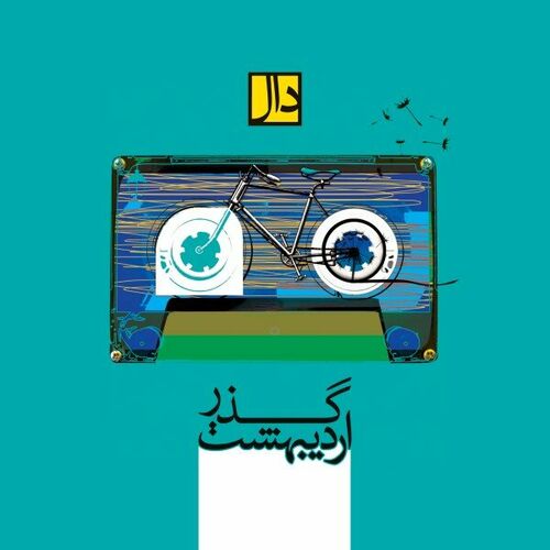 دنسیینگ مای سانگ (Dancing My Song) - دال بند و داریوش آذر (Daal Band & Dariush Azar)