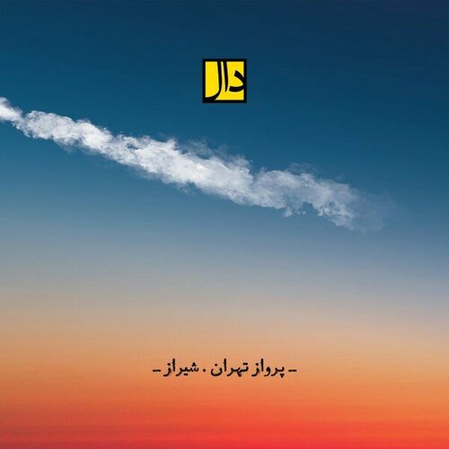 پرواز تهران شیراز (Parvaze Tehran Shiraz) - دال بند (Daal Band)