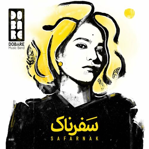 سفرناک (Safarnak) - دوباره (Dobare)
