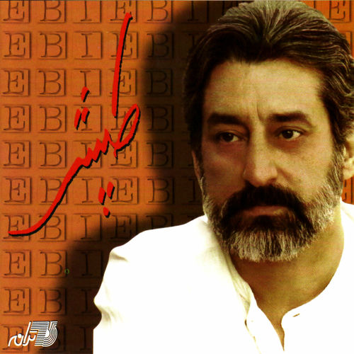 پاپا (Papa) - ابی (Ebi)