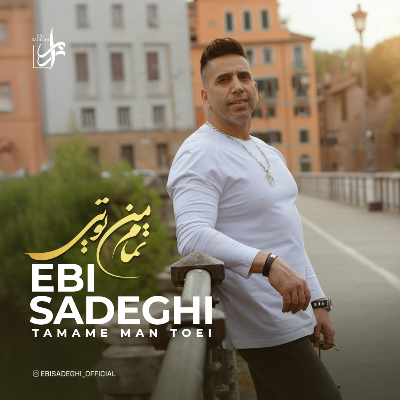 تمام من تویی (Tamame Man Toei) - ابی صادقی (Ebi Sadeghi)