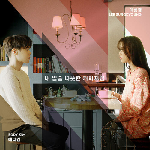 سویت کیسس لیک کوففی (Sweet Kiss Like Coffee) - ادی کیم و لی سونگ کیونگ (Eddy Kim & Lee Sungkyoung)