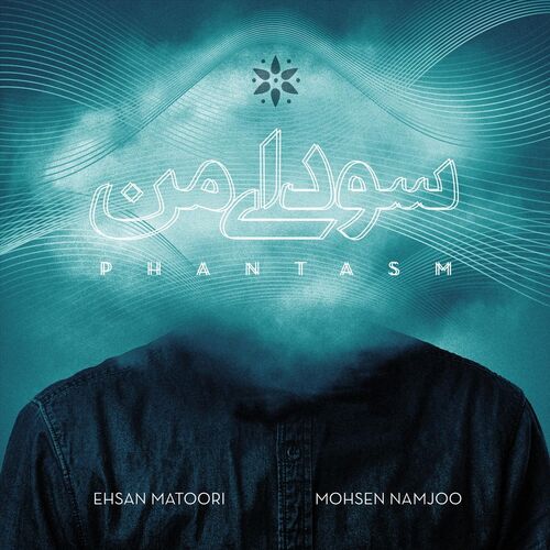 شراب چشم (Sharab-E Chashman) - احسان مطوری و محسن نامجو (Ehsan Matoori & Mohsen Namjoo)