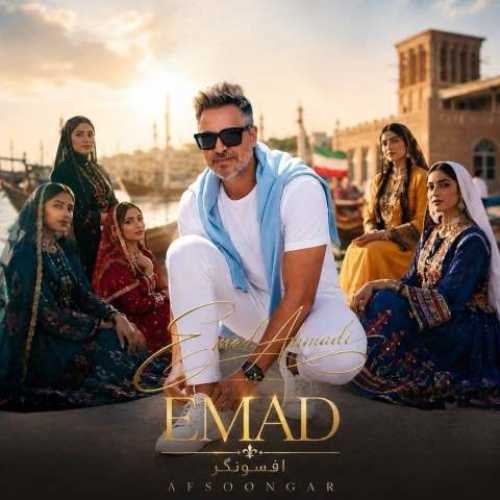 افسونگر (Afsoongar) - عماد (Emad)