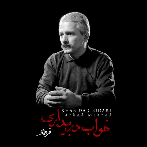 نجوا (Najva) - فرهاد مهراد (Farhad Mehrad)