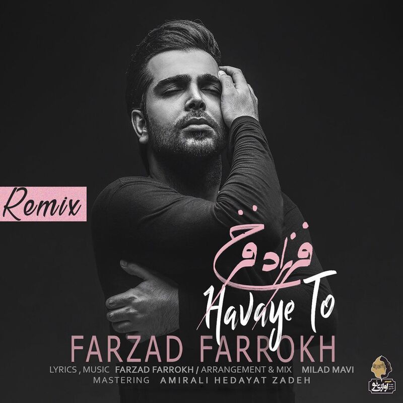 هوای تو (ریمیکس) (Havaye To (Remix)) - فرزاد فرخ (Farzad Farrokh)