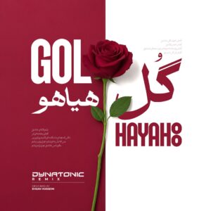 گل هیاهو (دایناتونیک ریمیکس)