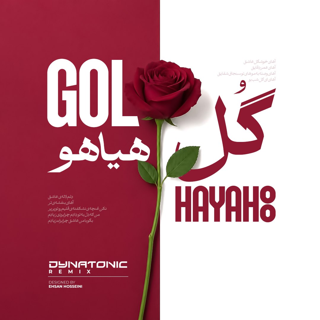 گل هیاهو (دایناتونیک ریمیکس) (Gole Hayahoo (Dynatonic Remix)) - فریدون آسرایی (Fereydoun Asraei)