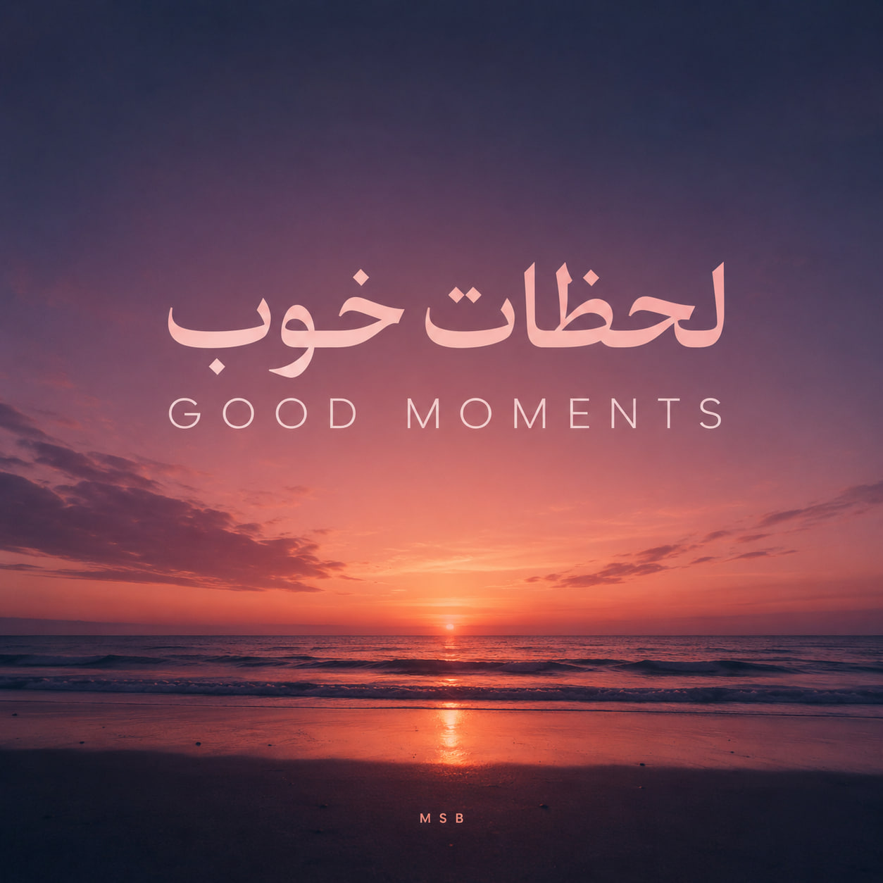 لحظات خوب
