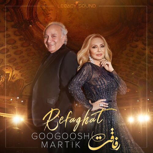 رفاقت (REFAGHAT) - گوگوش و مارتیک (Googoosh & Martik)
