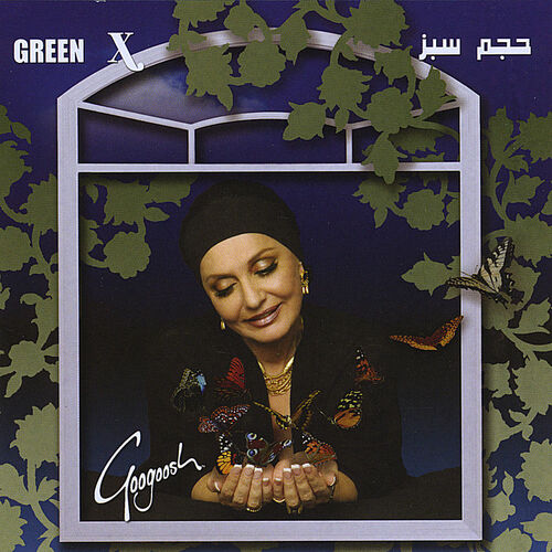 باغ بی برگی (Baaghe Bi Bargi) - گوگوش (Googoosh)