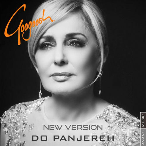 دو پنجره (Do Panjereh) - گوگوش (Googoosh)