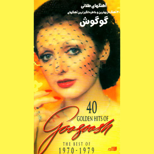 هجرت (Hejrat) - گوگوش (Googoosh)