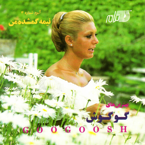 خلوت (Khalvat) - گوگوش (Googoosh)