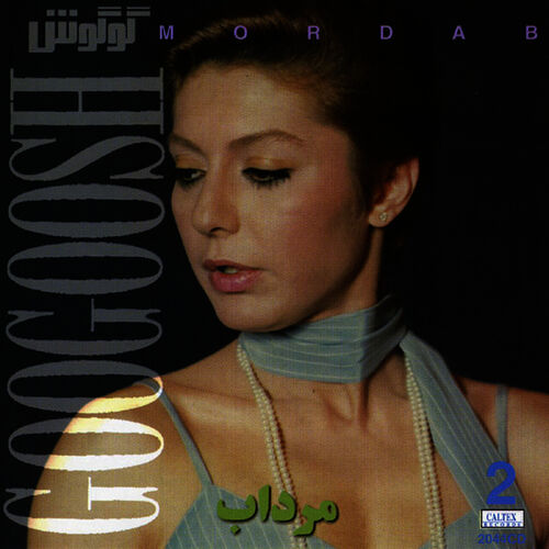 کمکم کن (Komakam Kon) - گوگوش (Googoosh)