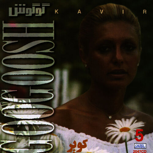 من و تو (Mano Tou) - گوگوش (Googoosh)