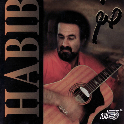 شهلا (Shahla) - حبیب (Habib)