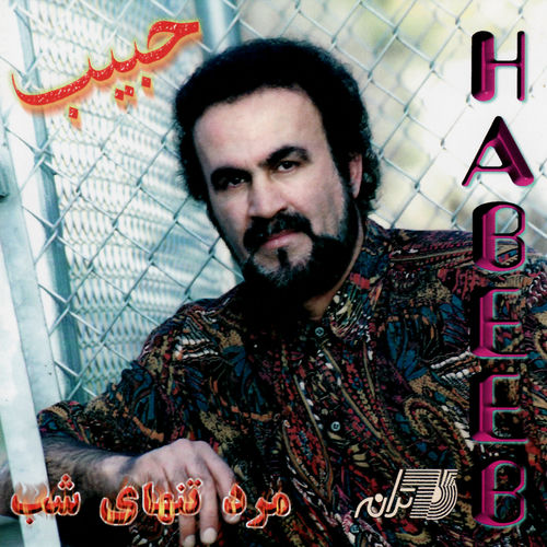 شهلای من (Shahlaye Man) - حبیب (Habib)