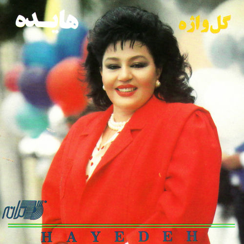 گل واژه (Gol Vajeh) - هایده (Hayedeh)