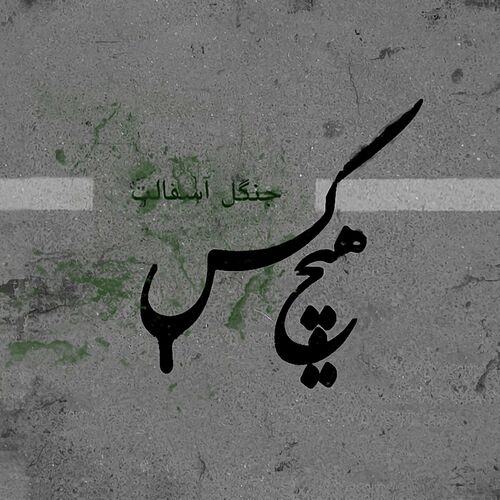 اختلاف (Ekhtelaf) - هیچکس (Hichkas)