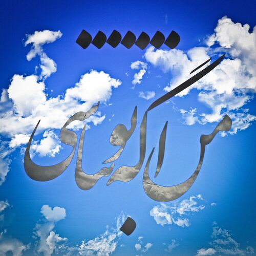 من اگه تو نباشی (Man Age To Nabashi) - هیچکس (Hichkas)