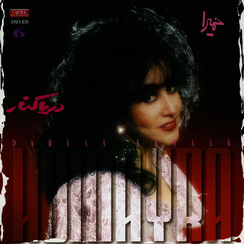 دریا کنار (Darya Kenar) - حمیرا (Homayra)