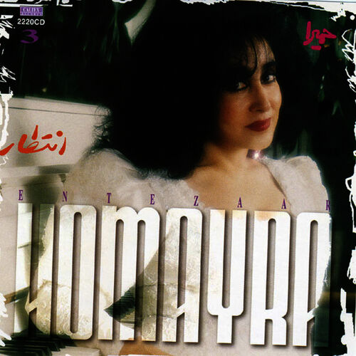 شمال (Shomal) - حمیرا (Homayra)