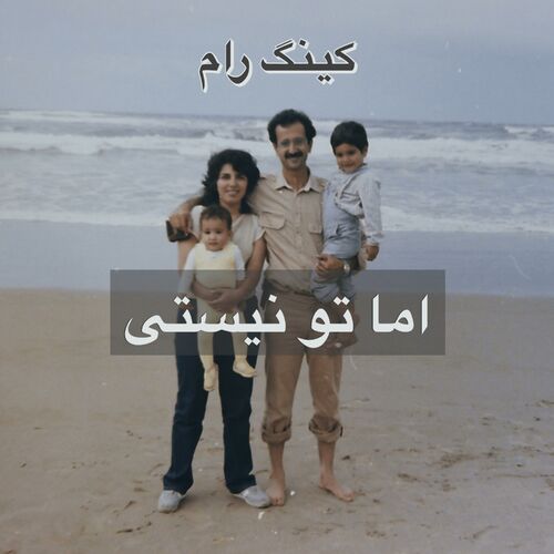 اما تو نیستی (Ama to Nisti) - کینگ رام (King Raam)