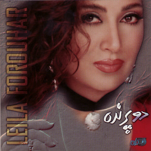 جولین (Jolene) - لیلا فروهر (Leila Forouhar)
