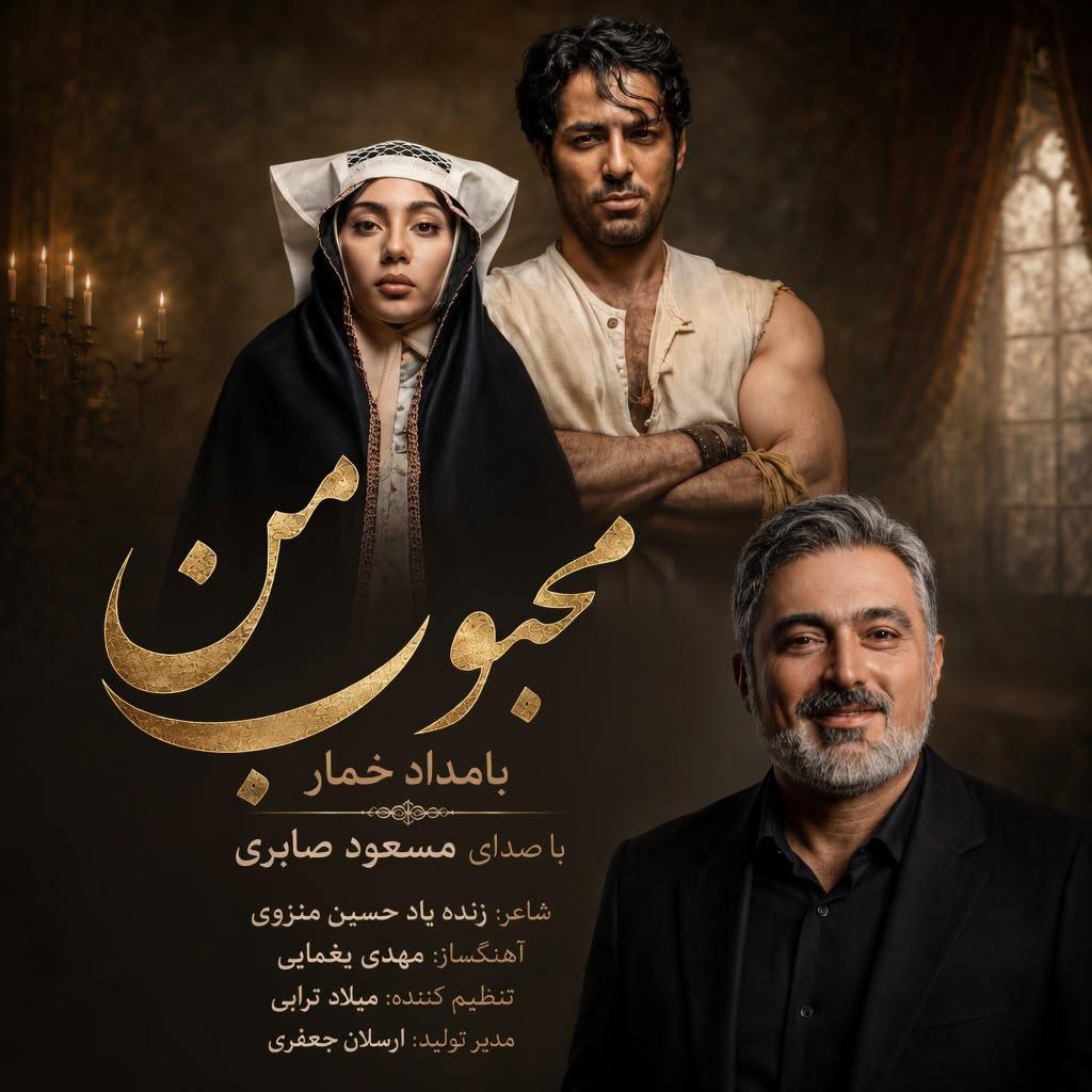 محبوب من (Mahboobe Man (Bamdad Khomar)) - مسعود صابری (Masoud Saberi)