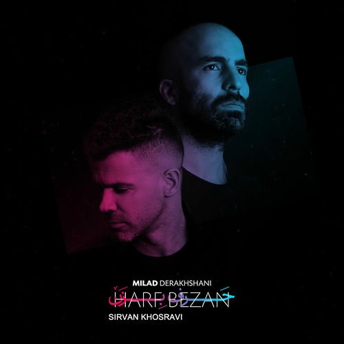 حرف بزن (ریمیکس) (Harf Bezan (Remix)) - میلاد درخشانی و سیروان خسروی (Milad Derakhshani & Sirvan Khosravi)