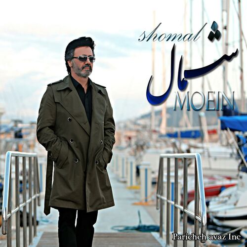 شمال (Shomal) - معین (Moein)