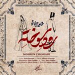 رود سوخته