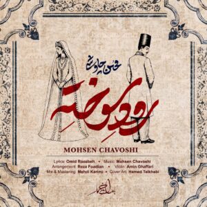رود سوخته