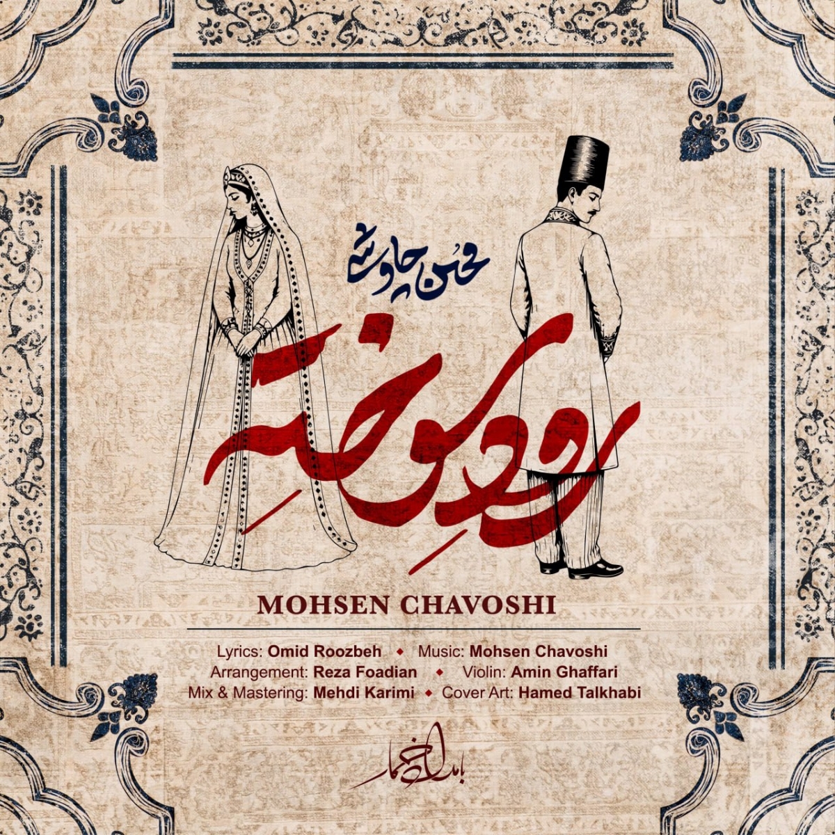 رود سوخته (Roode Sookhte) - محسن چاوشی (Mohsem Chavoshi)