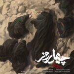 چهل روز