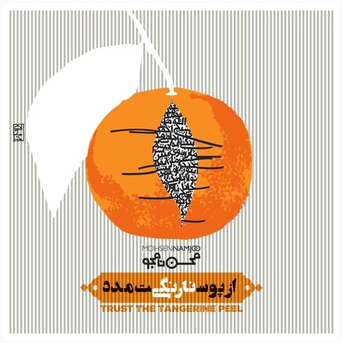 آدم پوچ (Adame Pooch) - محسن نامجو (Mohsen Namjoo)