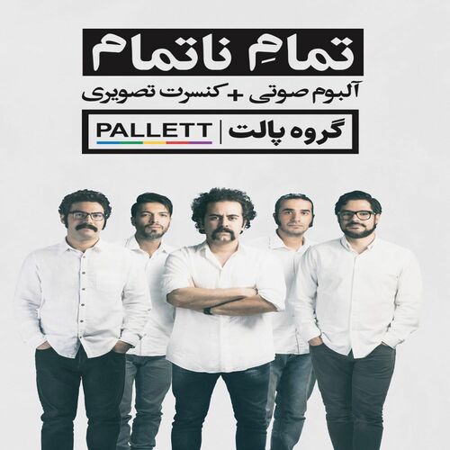 اندلس اندینگ (Endless Ending) - پالت (Pallett)