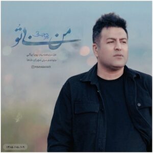 من بی تو
