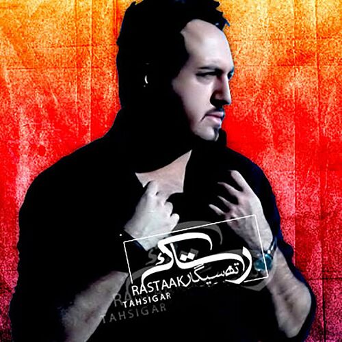 ته سیگار (Tah Sigar) - رستاک حلاج (Rastaak Hallaj)