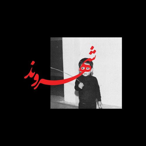 خاطره (Khatere) - رض (Rez)