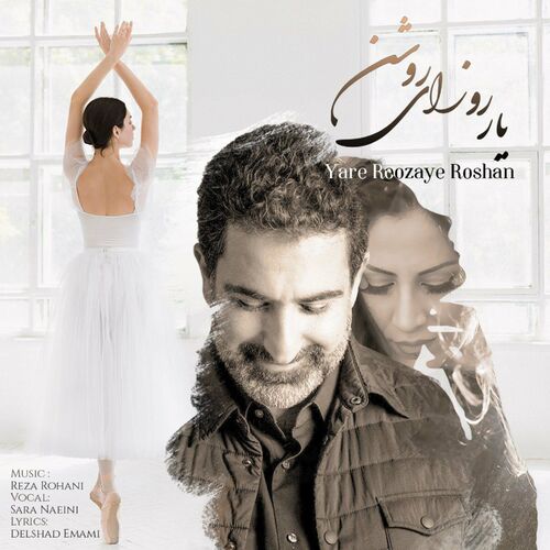 یار روزای روشن (Yare Roozaye Roshan) - رضا روحانی و سارا نایینی (Reza Rohani & Sara Naeini)