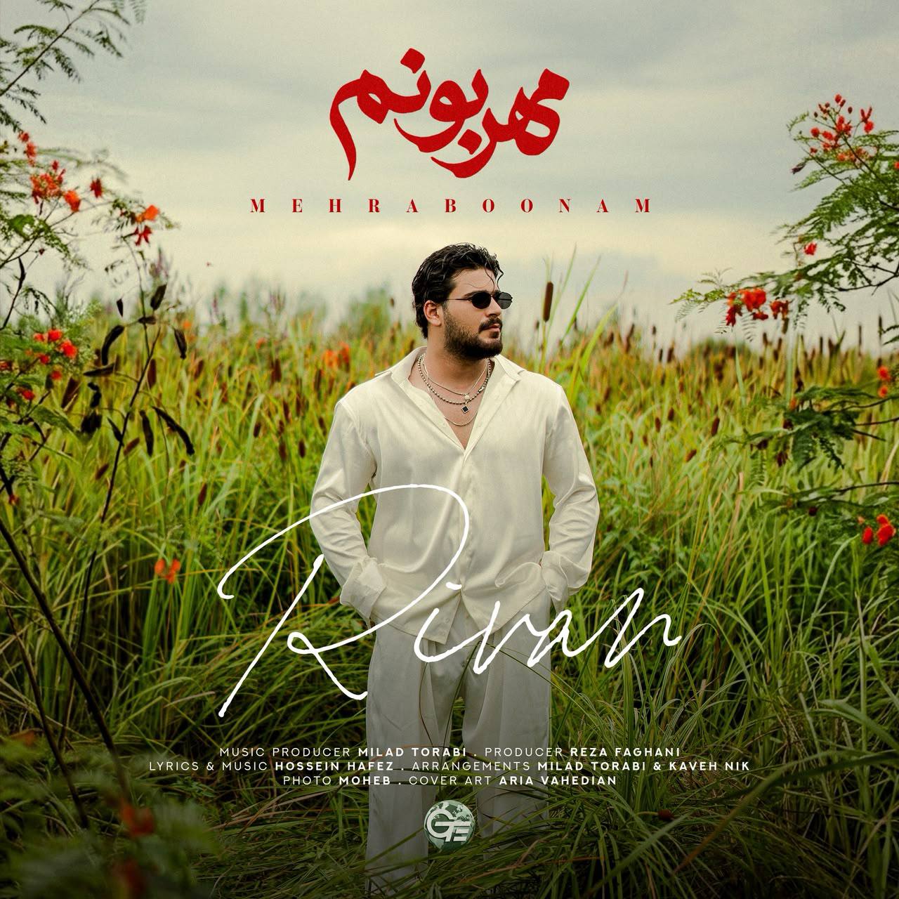 مهربونم (Mehraboonam) - ریوان (Rivan)