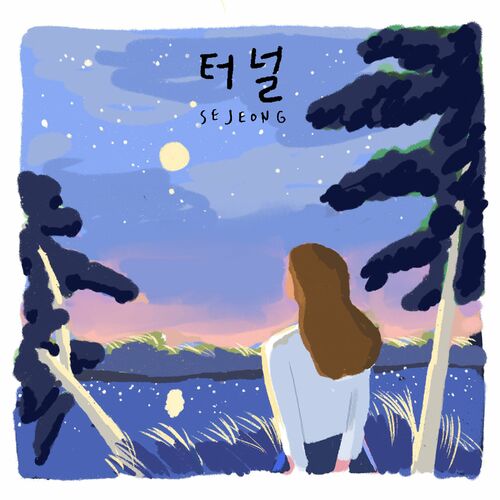 تونل (Tunnel) - کیم سه جونگ (SEJEONG)